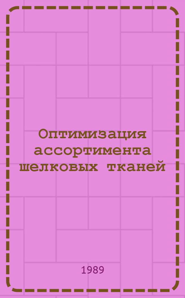 Оптимизация ассортимента шелковых тканей : Автореф. дис. на соиск. учен. степ. канд. техн. наук : (05.19.08)