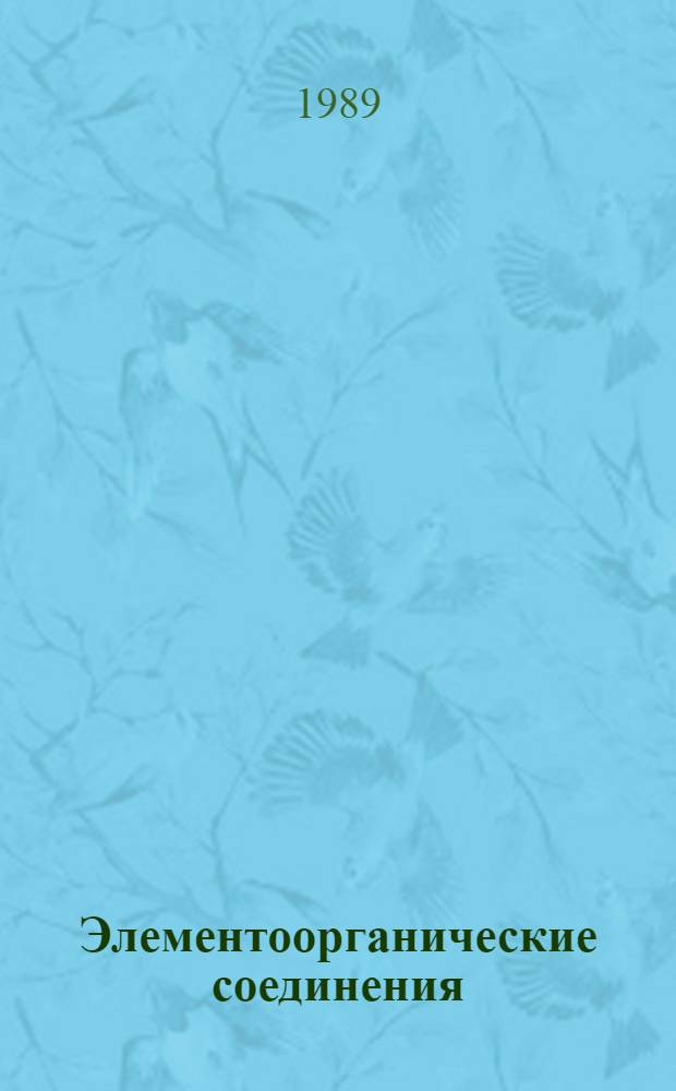 Элементоорганические соединения : Мономеры, полимеры, катализаторы : Учеб. пособие