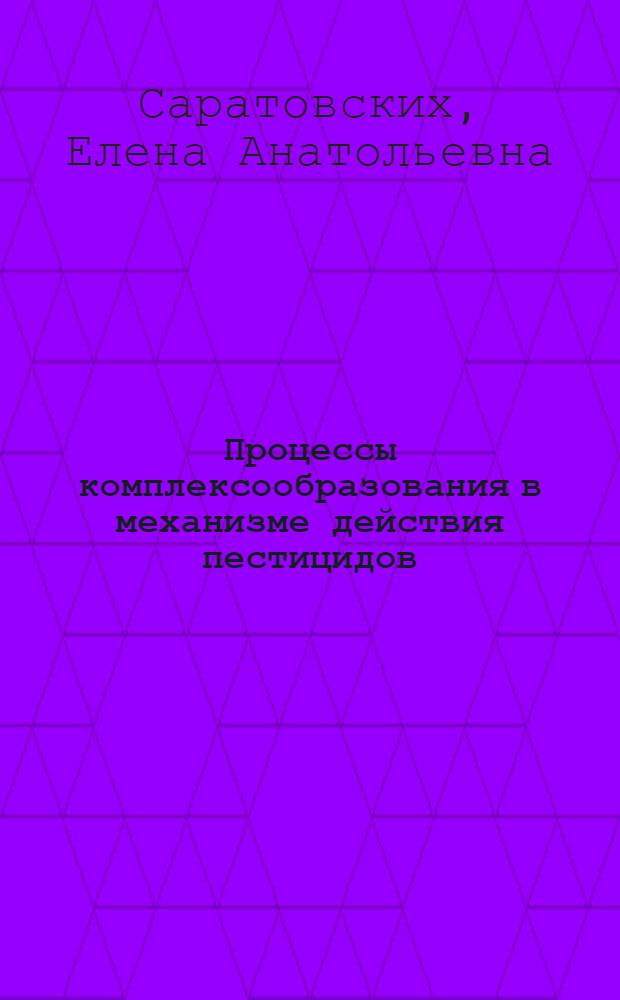 Процессы комплексообразования в механизме действия пестицидов : Автореф. дис. на соиск. учен. степ. к. х. н
