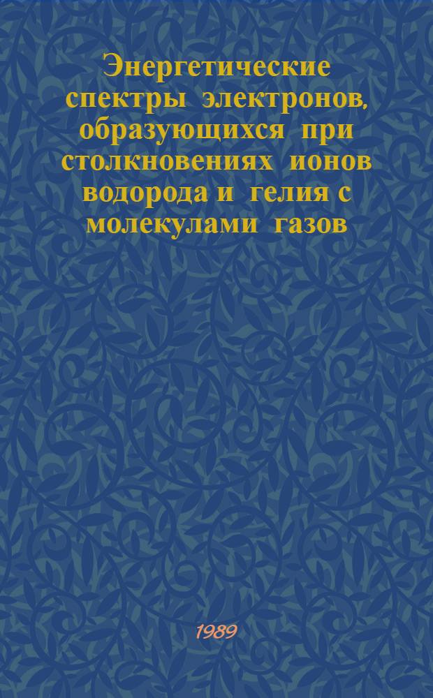 Энергетические спектры электронов, образующихся при столкновениях ионов водорода и гелия с молекулами газов : Автореф. дис. на соиск. учен. степ. канд. физ.-мат. наук : (01.04.04)