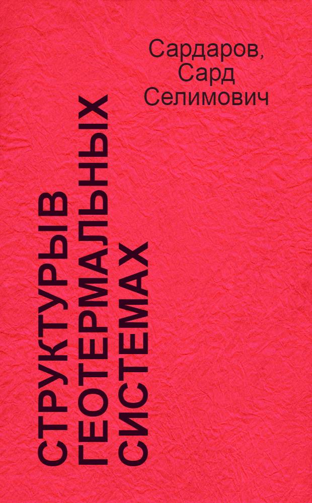 Структуры в геотермальных системах