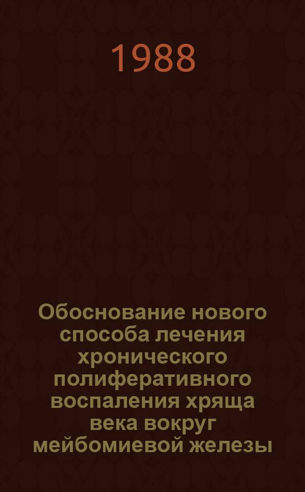 Обоснование нового способа лечения хронического полиферативного воспаления хряща века вокруг мейбомиевой железы (градина, халазион) : АКД