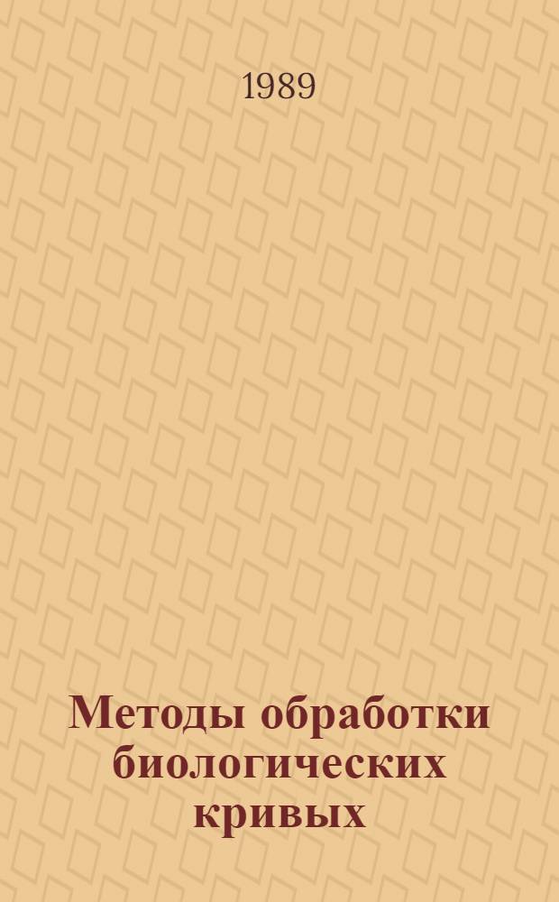 Методы обработки биологических кривых