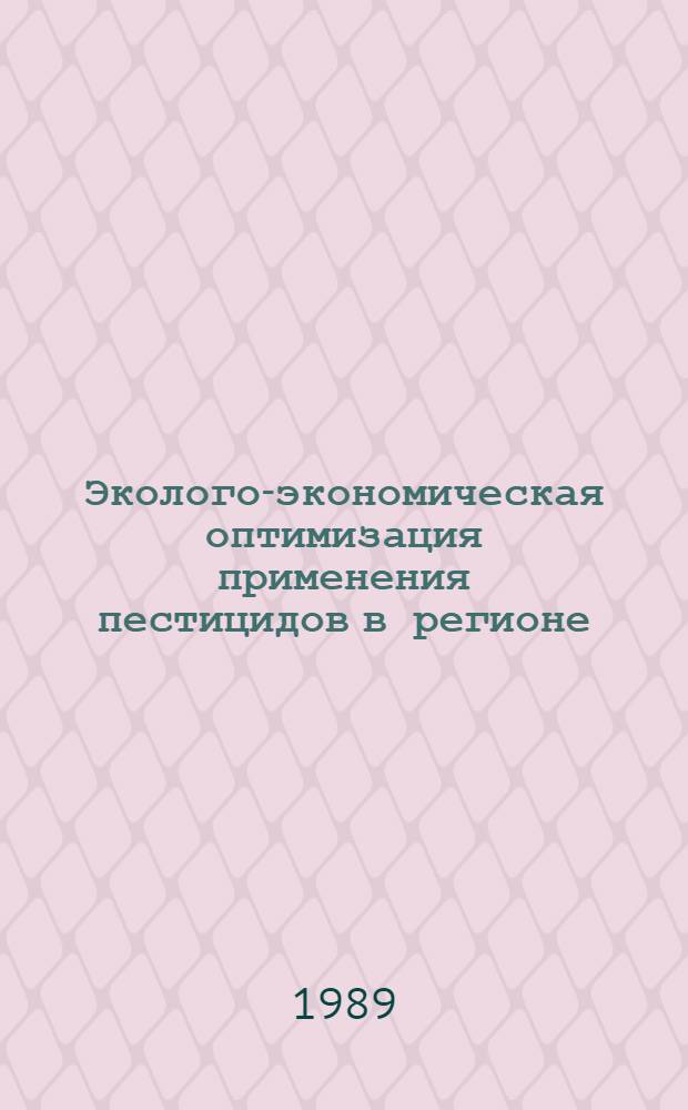 Эколого-экономическая оптимизация применения пестицидов в регионе : (На прим. Арарат. долины АрмССР) : Автореф. дис. на соиск. учен. степ. канд. экон. наук : (08.00.13)