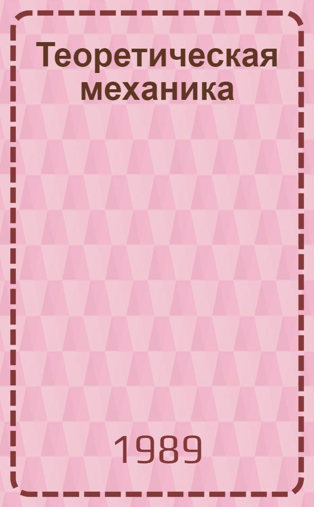 Теоретическая механика : Кинематика : Учеб. пособие