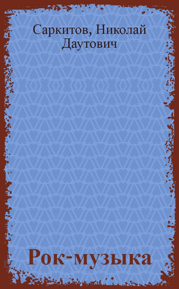 Рок-музыка: сущность, история, проблемы : (Крат. очерк социал. истории отеч. рок-музыки)