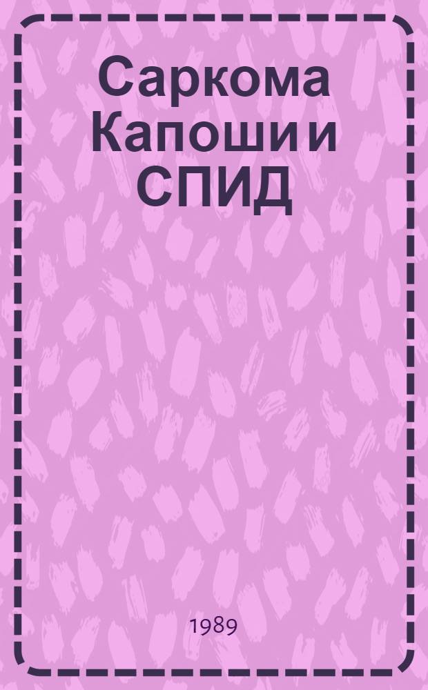 Саркома Капоши и СПИД : Рекомендации для врачей