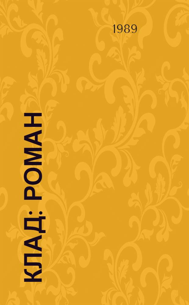 Клад : Роман