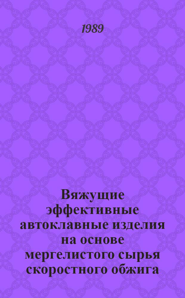 Вяжущие эффективные автоклавные изделия на основе мергелистого сырья скоростного обжига : Автореф. дис. на соиск. учен. степ. канд. техн. наук : (05.17.11)