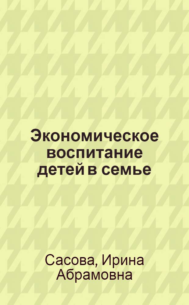 Экономическое воспитание детей в семье