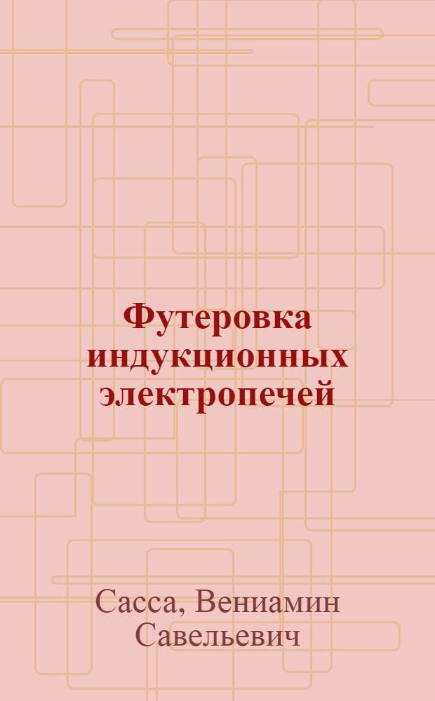 Футеровка индукционных электропечей