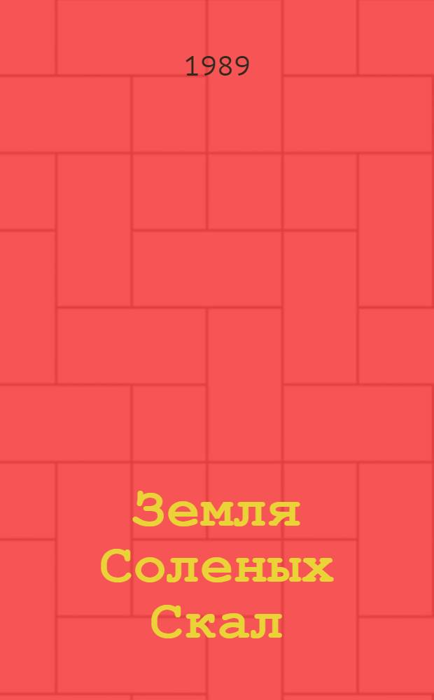 Земля Соленых Скал; Таинственные следы: Повести: Для сред. и ст. шк. возраста: Перевод / Сат-Ок; Вступ. ст. Л. Кассиля; Послесл. Ю. Стадниченко