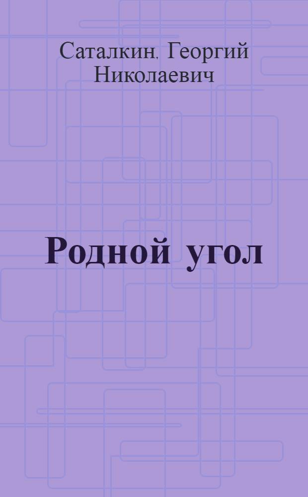 Родной угол : Рассказы, повесть