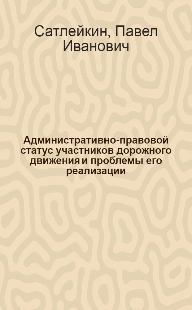 Административно-правовой статус участников дорожного движения и проблемы его реализации : Автореф. дис. на соиск. учен. степ. к. ю. н
