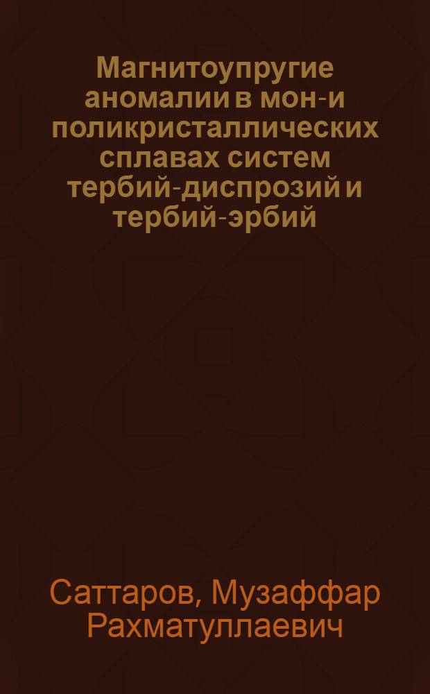 Магнитоупругие аномалии в моно- и поликристаллических сплавах систем тербий-диспрозий и тербий-эрбий : Автореф. дис. на соиск. учен. степ. канд. физ.-мат. наук : (01.04.07)