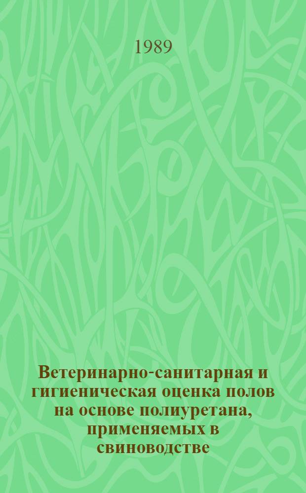 Ветеринарно-санитарная и гигиеническая оценка полов на основе полиуретана, применяемых в свиноводстве : Автореф. дис. на соиск. учен. степ. канд. вет. наук : (16.00.06)