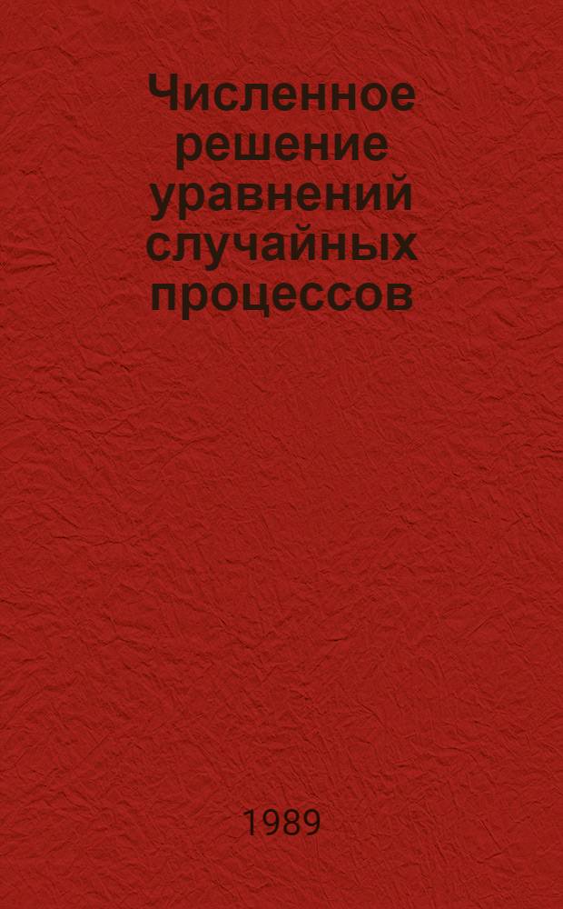 Численное решение уравнений случайных процессов : Учеб. пособие