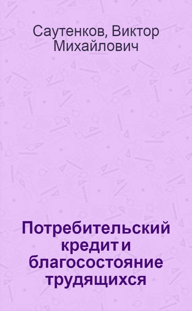 Потребительский кредит и благосостояние трудящихся