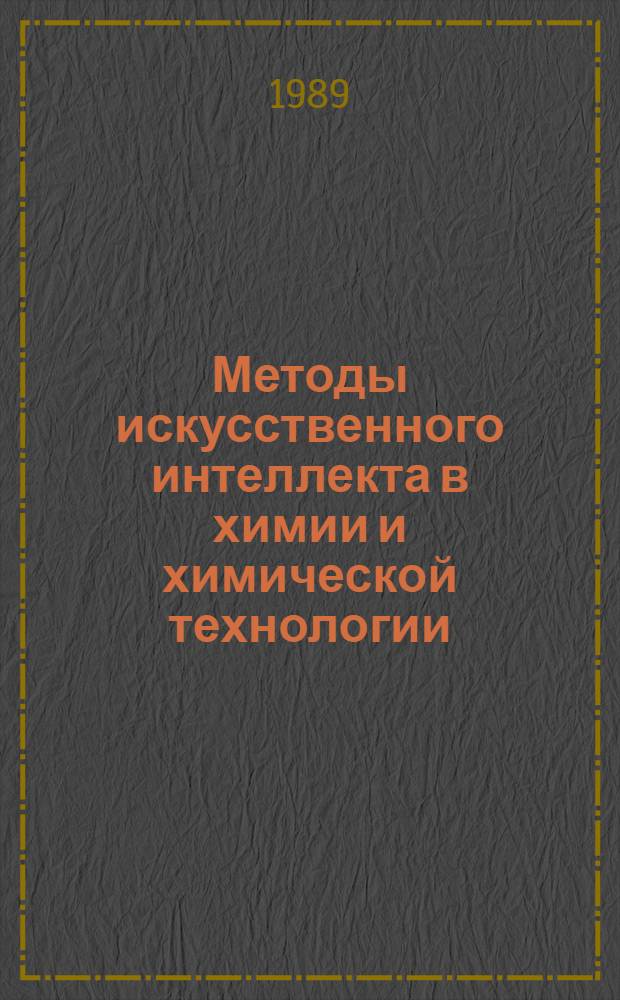 Методы искусственного интеллекта в химии и химической технологии : Учеб. пособие