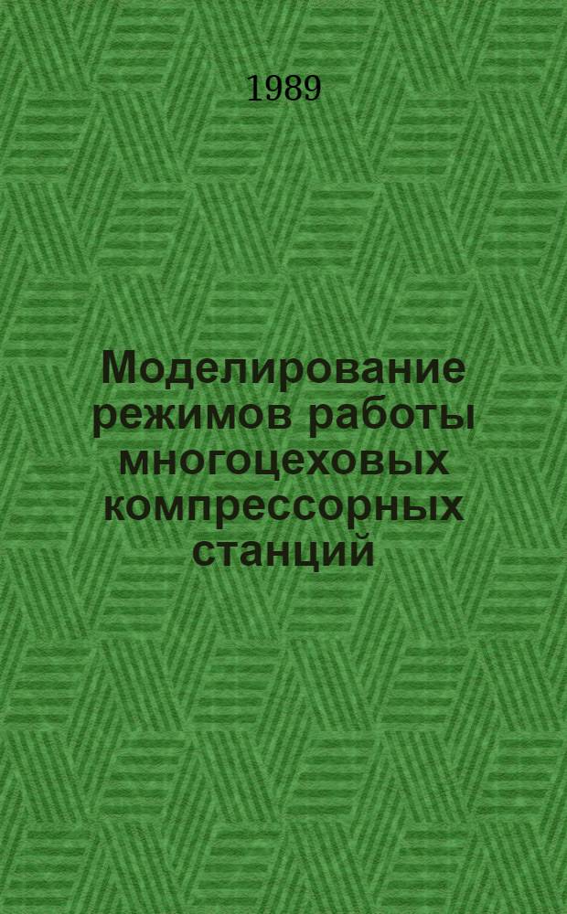 Моделирование режимов работы многоцеховых компрессорных станций