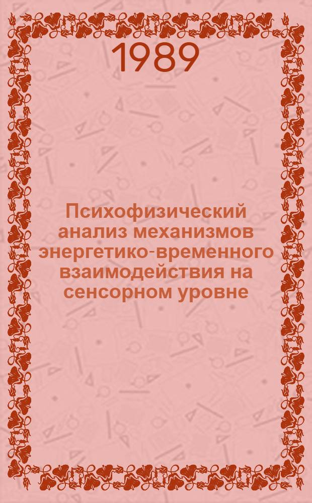 Психофизический анализ механизмов энергетико-временного взаимодействия на сенсорном уровне : Автореф. дис. на соиск. учен. степ. канд. психол. наук : (19.00.01)