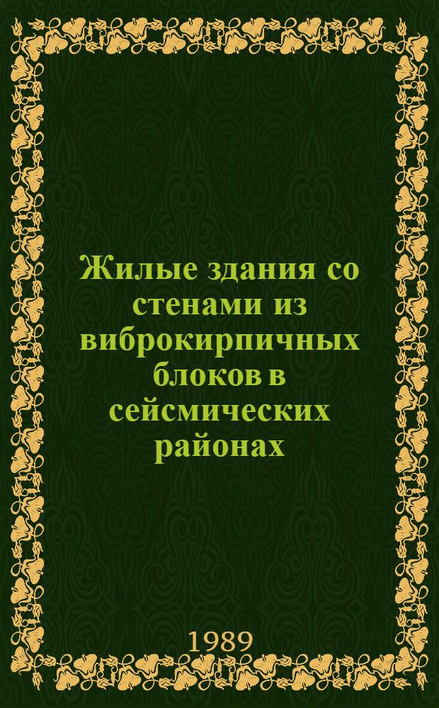 Жилые здания со стенами из виброкирпичных блоков в сейсмических районах : Учеб. пособие