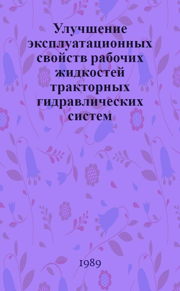 Улучшение эксплуатационных свойств рабочих жидкостей тракторных гидравлических систем : Автореф. дис. на соиск. учен. степ. канд. техн. наук : (05.20.03)