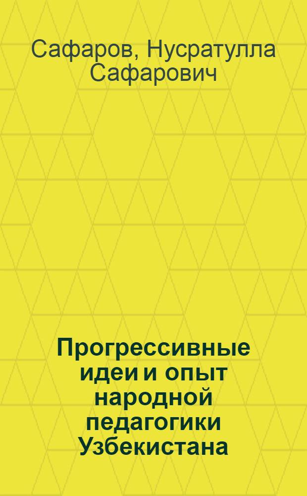 Прогрессивные идеи и опыт народной педагогики Узбекистана