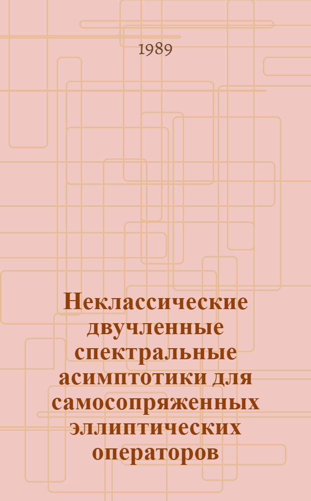Неклассические двучленные спектральные асимптотики для самосопряженных эллиптических операторов : Автореф. дис. на соиск. учен. степ. д-ра физ.-мат. наук : (01.01.02)