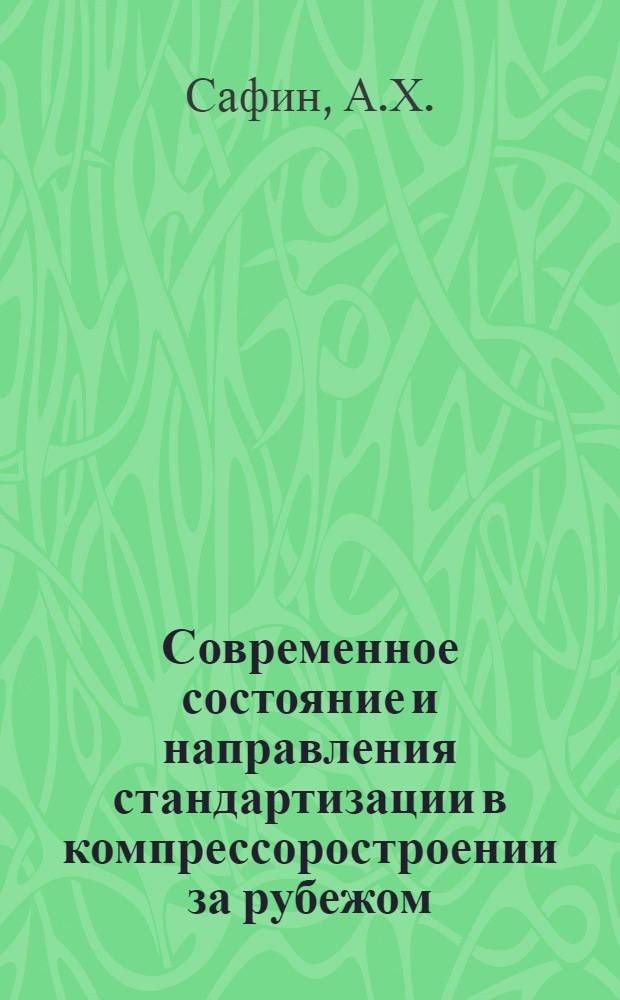 Современное состояние и направления стандартизации в компрессоростроении за рубежом