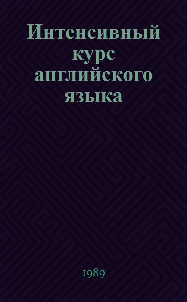 Интенсивный курс английского языка : Второй этап : Учеб. пособие для преподавателей, студентов неяз. спец. вузов