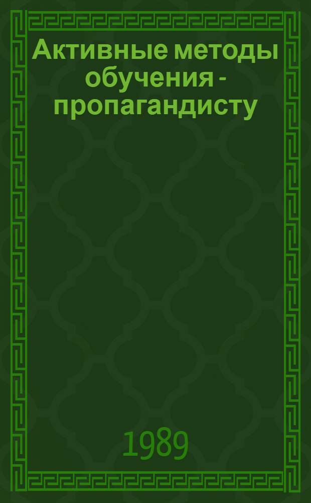 Активные методы обучения - пропагандисту