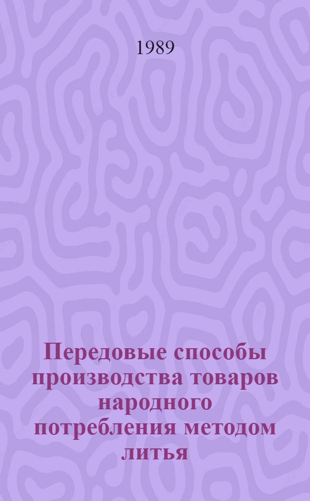 Передовые способы производства товаров народного потребления методом литья