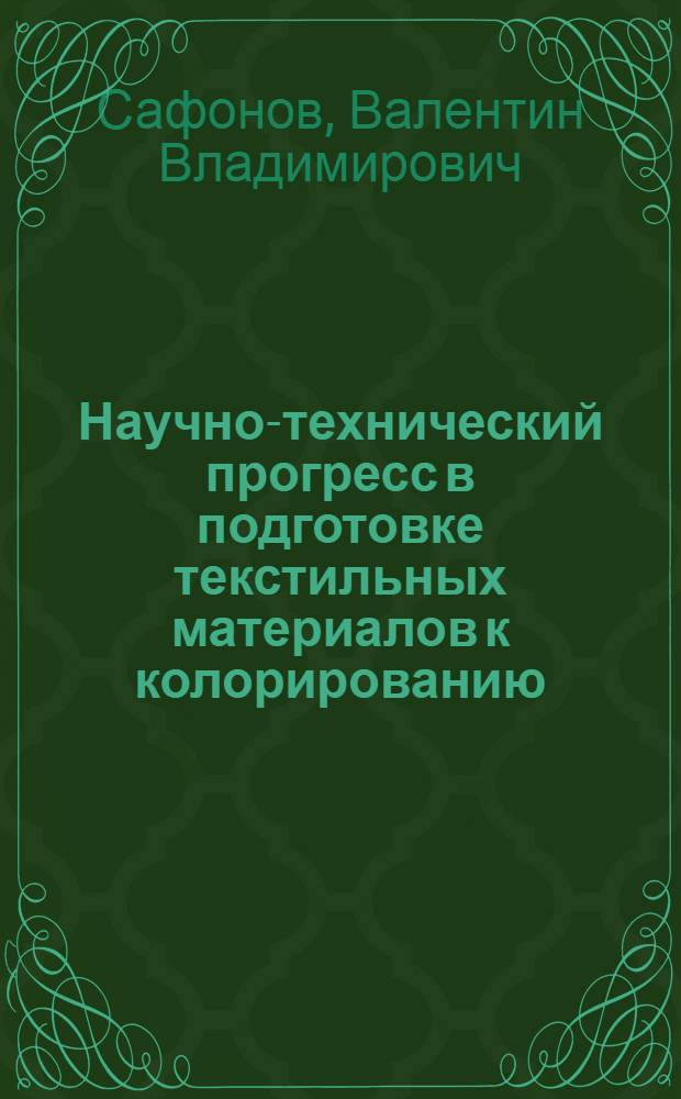 Научно-технический прогресс в подготовке текстильных материалов к колорированию : Из цикла лекций заоч. фак. "Техн. прогресс в отделоч. пр-ве текстил. пром-сти"