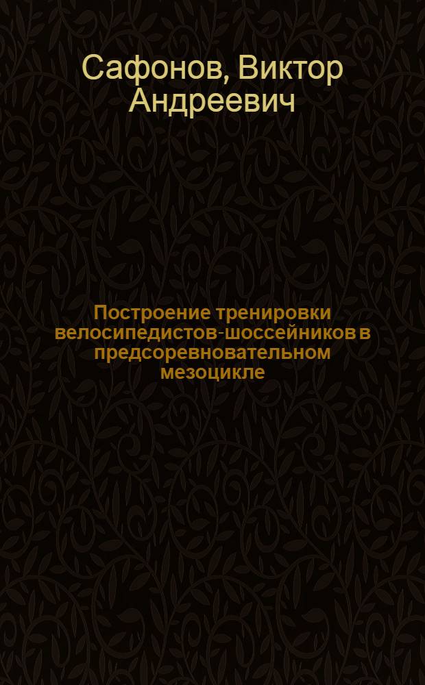 Построение тренировки велосипедистов-шоссейников в предсоревновательном мезоцикле : Автореф. дис. на соиск. учен. степ. канд. пед. наук : (13.00.04)