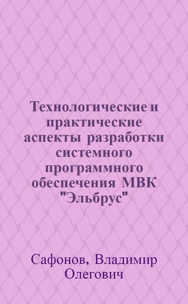 Технологические и практические аспекты разработки системного программного обеспечения МВК "Эльбрус"