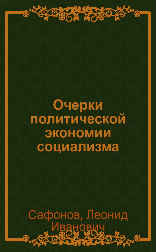 Очерки политической экономии социализма