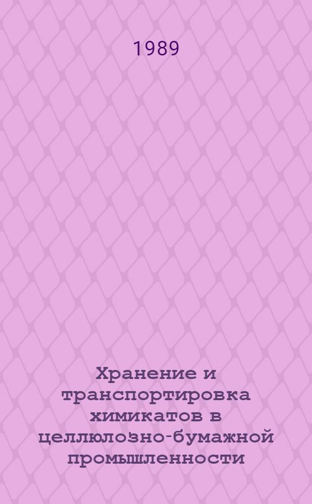 Хранение и транспортировка химикатов в целлюлозно-бумажной промышленности