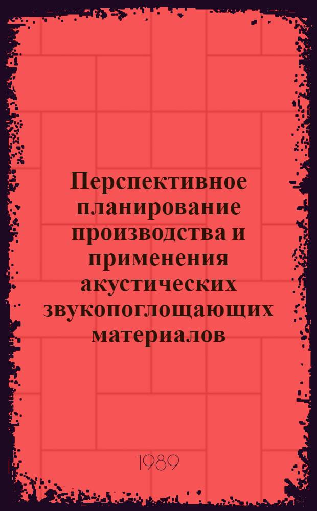 Перспективное планирование производства и применения акустических звукопоглощающих материалов : Автореф. дис. на соиск. учен. степ. канд. экон. наук : (08.00.21)