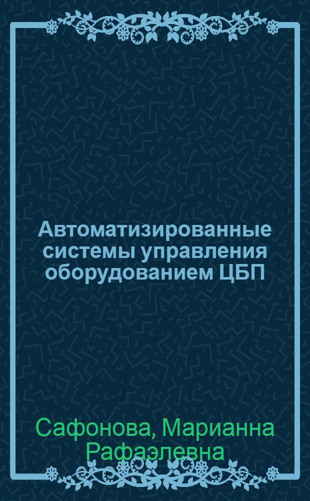 Автоматизированные системы управления оборудованием ЦБП : Учеб. пособие : Для студентов спец. 21.03