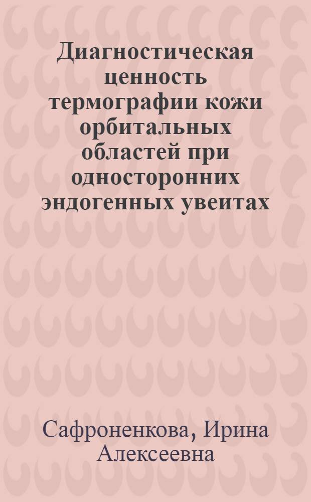 Диагностическая ценность термографии кожи орбитальных областей при односторонних эндогенных увеитах : Автореф. дис. на соиск. учен. степ. канд. мед. наук : (14.00.08)