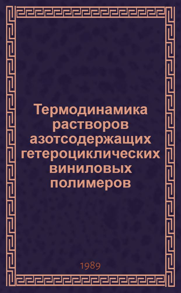 Термодинамика растворов азотсодержащих гетероциклических виниловых полимеров : Автореф. дис. на соиск. учен. степ. канд. хим. наук : (02.00.04)