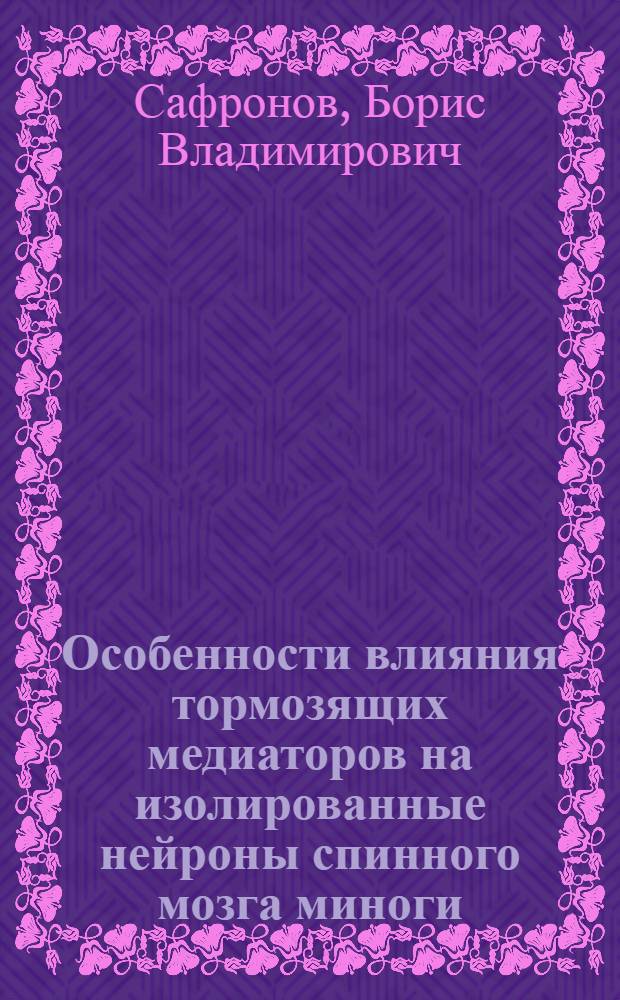 Особенности влияния тормозящих медиаторов на изолированные нейроны спинного мозга миноги : Автореф. дис. на соиск. учен. степ. канд. биол. наук : (03.00.02)