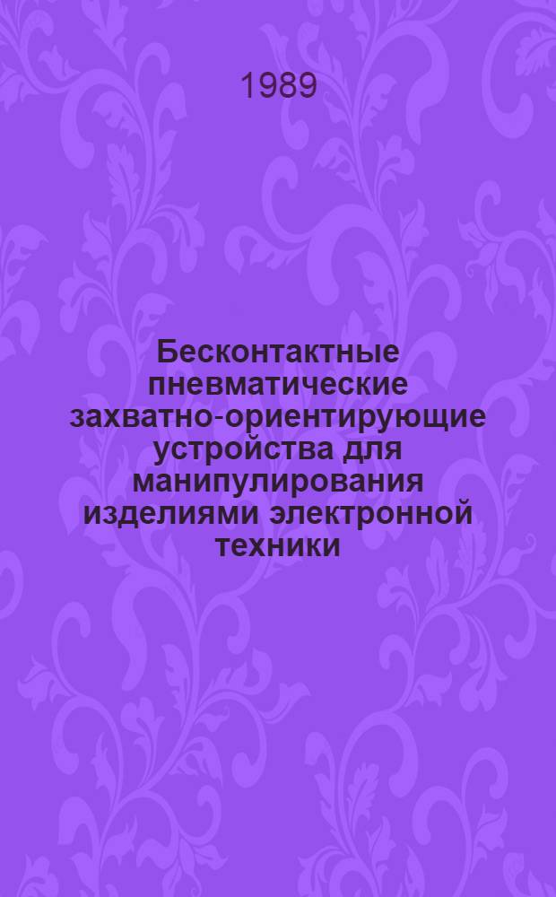 Бесконтактные пневматические захватно-ориентирующие устройства для манипулирования изделиями электронной техники : Автореф. дис. на соиск. учен. степ. к. т. н
