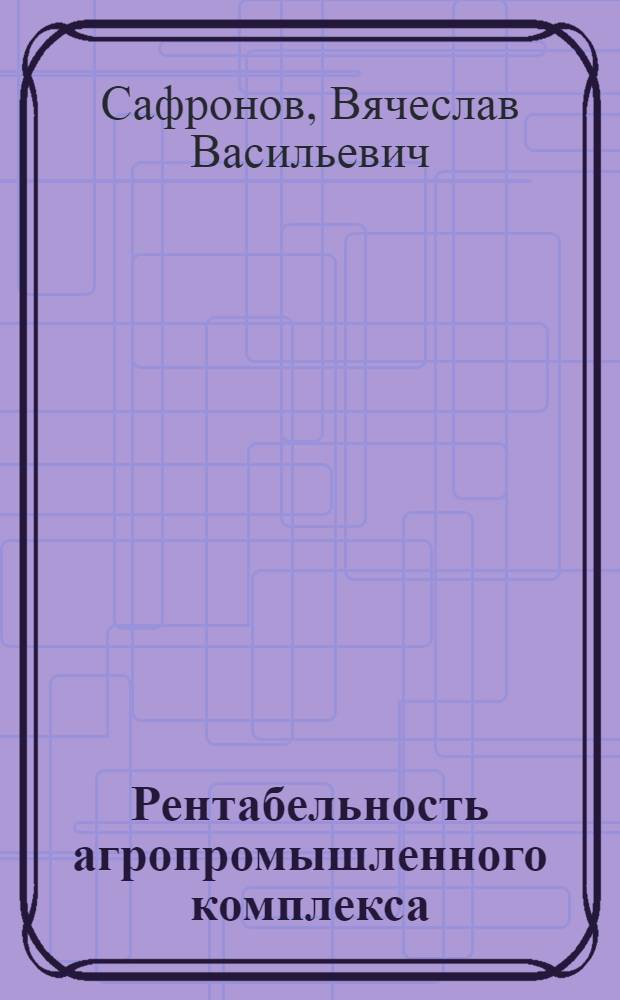 Рентабельность агропромышленного комплекса