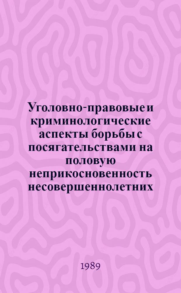 Уголовно-правовые и криминологические аспекты борьбы с посягательствами на половую неприкосновенность несовершеннолетних : Автореф. дис. на соиск. учен. степ. к. ю. н