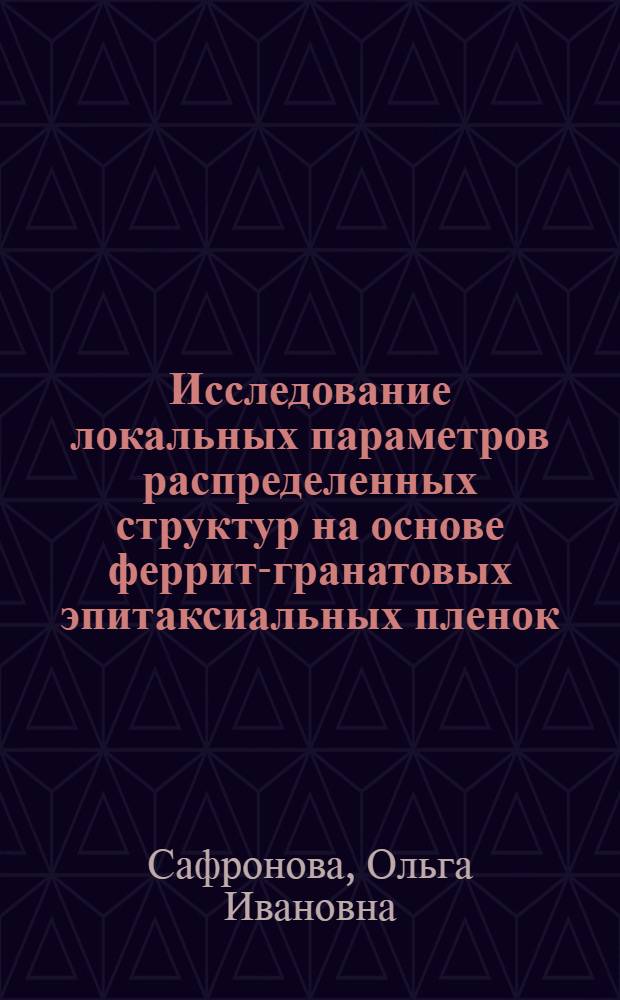 Исследование локальных параметров распределенных структур на основе феррит-гранатовых эпитаксиальных пленок, легированных кремнием : Автореф. дис. на соиск. учен. степ. к. ф.-м. н