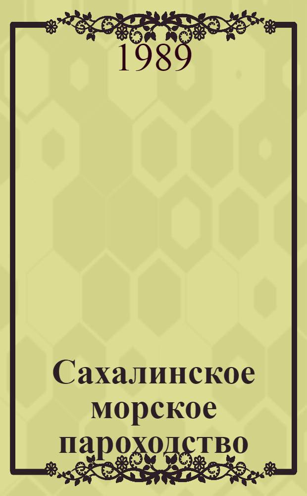 Сахалинское морское пароходство : Рек. библиогр. указ