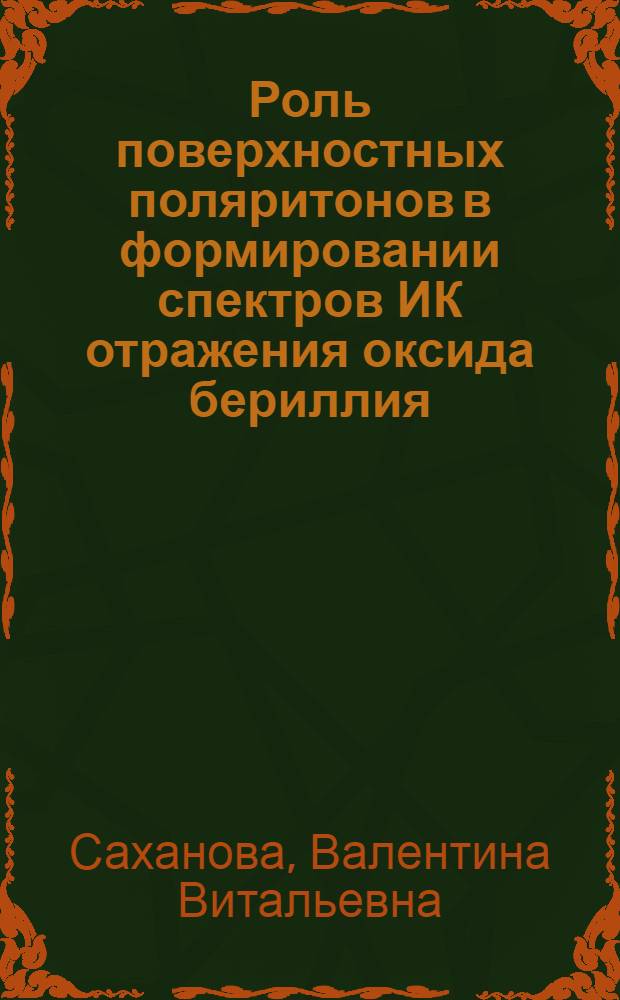 Роль поверхностных поляритонов в формировании спектров ИК отражения оксида бериллия : Автореф. дис. на соиск. учен. степ. канд. физ.-мат. наук : (01.04.03)