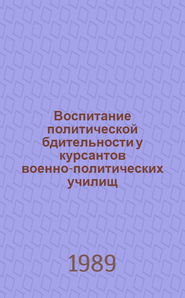 Воспитание политической бдительности у курсантов военно-политических училищ : Автореф. дис. на соиск. учен. степ. канд. пед. наук : (13.00.01)